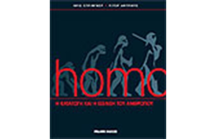 HOMO: Η ΚΑΤΑΓΩΓΗ ΚΑΙ Η ΕΞΕΛΙΞΗ ΤΟΥ ΑΝΘΡΩΠΟΥ