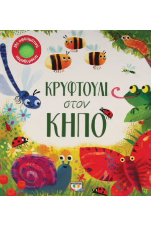 ΚΡΥΦΤΟΥΛΙ ΣΤΟΝ ΚΗΠΟ