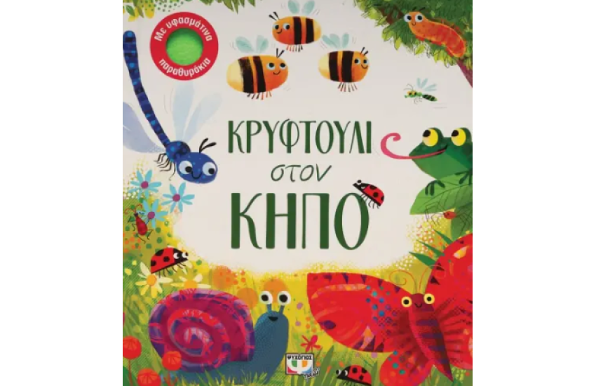 ΚΡΥΦΤΟΥΛΙ ΣΤΟΝ ΚΗΠΟ