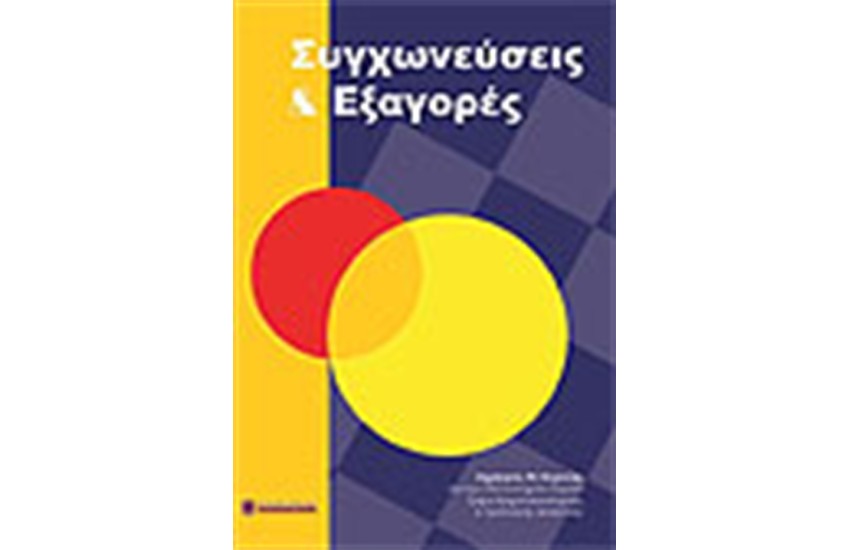 ΣΥΓΧΩΝΕΥΣΕΙΣ ΚΑΙ ΕΞΑΓΟΡΑ