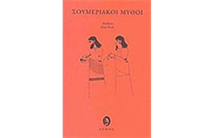 ΣΟΥΜΕΡΙΑΚΟΙ ΜΥΘΟΙ