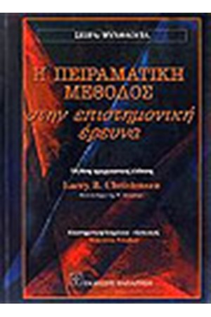 Η ΠΕΙΡΑΜΑΤΙΚΗ ΜΕΘΟΔΟΣ ΣΤΗΝ ΕΠΙΣΤΗΜΟΝΙΚΗ ΕΡΕΥΝΑ
