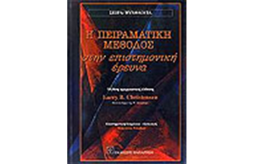 Η ΠΕΙΡΑΜΑΤΙΚΗ ΜΕΘΟΔΟΣ ΣΤΗΝ ΕΠΙΣΤΗΜΟΝΙΚΗ ΕΡΕΥΝΑ