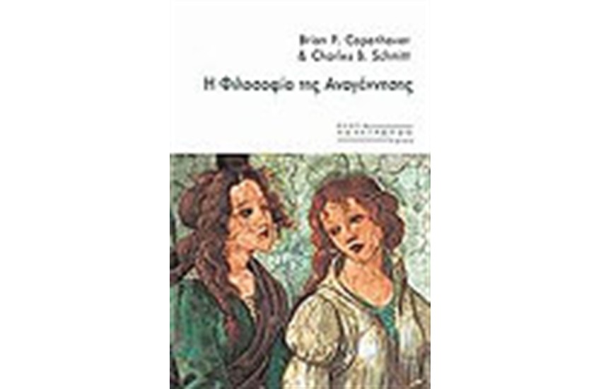 Η ΦΙΛΟΣΟΦΙΑ ΤΗΣ ΑΝΑΓΕΝΝΗΣΗΣ