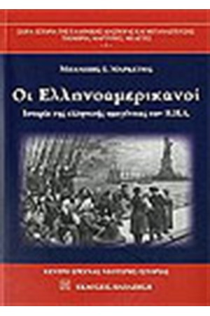 ΟΙ ΕΛΛΗΝΟΑΜΕΡΙΚΑΝΟΙ