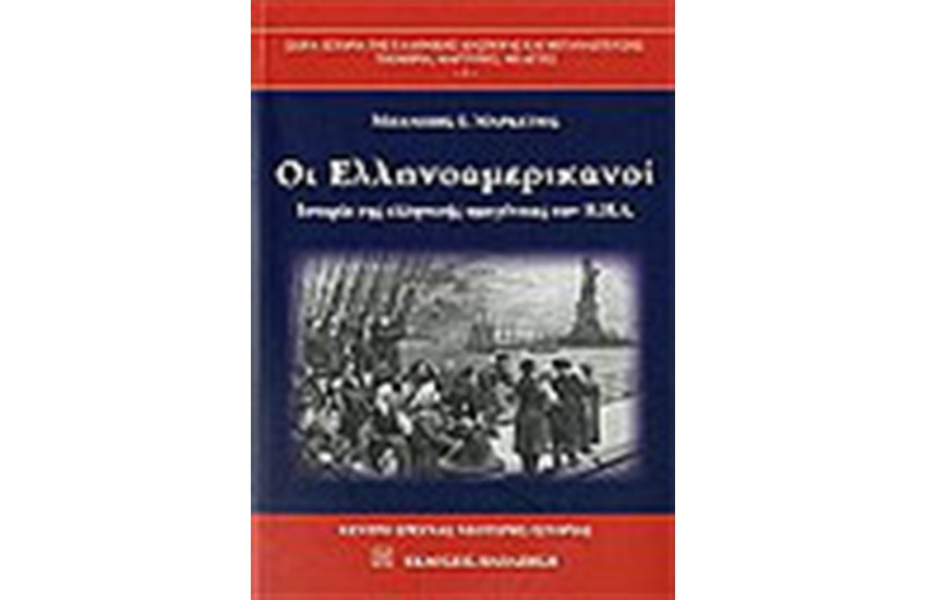 ΟΙ ΕΛΛΗΝΟΑΜΕΡΙΚΑΝΟΙ