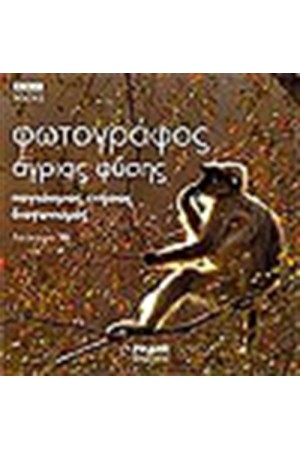 ΦΩΤΟΓΡΑΦΟΣ ΑΓΡΙΑΣ ΦΥΣΗΣ