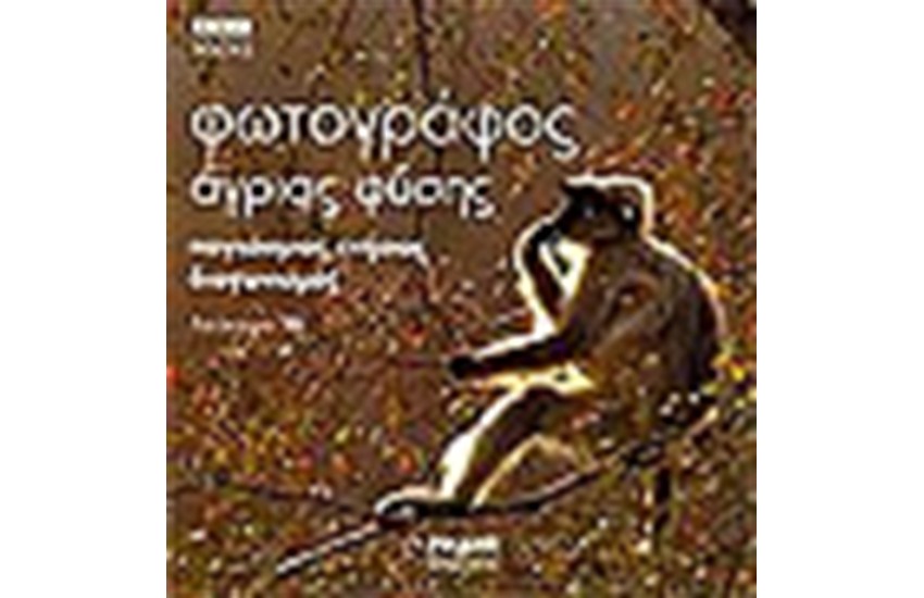 ΦΩΤΟΓΡΑΦΟΣ ΑΓΡΙΑΣ ΦΥΣΗΣ
