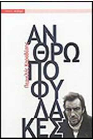 ΑΝΘΡΩΠΟΦΥΛΑΚΕΣ