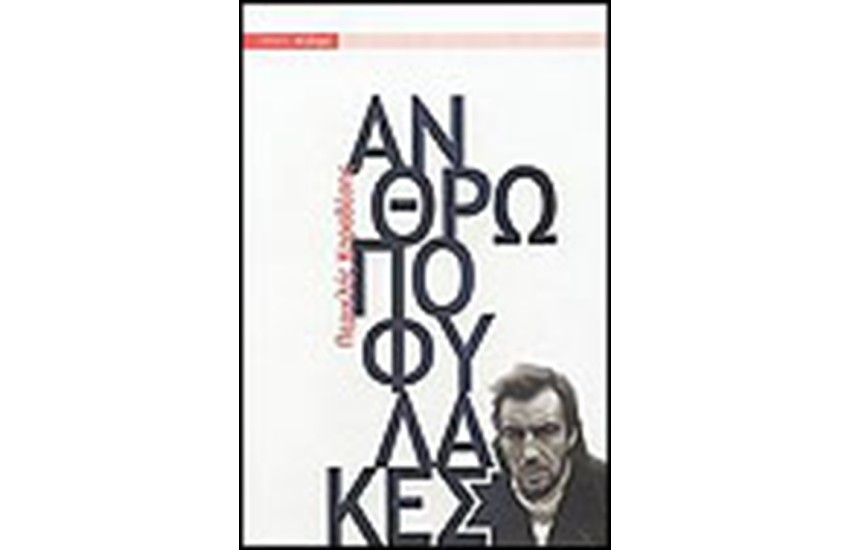 ΑΝΘΡΩΠΟΦΥΛΑΚΕΣ