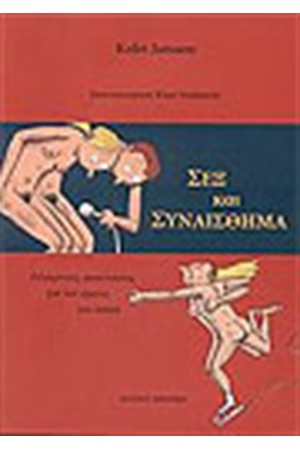 ΣΕΞ ΚΑΙ ΣΥΝΑΙΣΘΗΜΑ