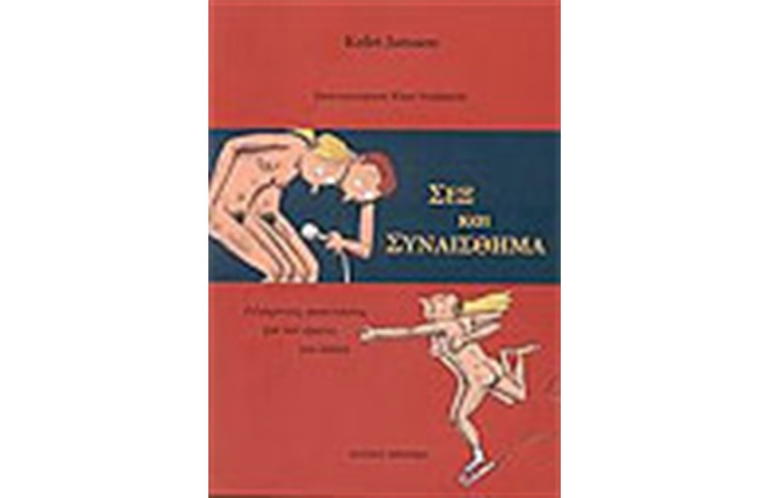 ΣΕΞ ΚΑΙ ΣΥΝΑΙΣΘΗΜΑ