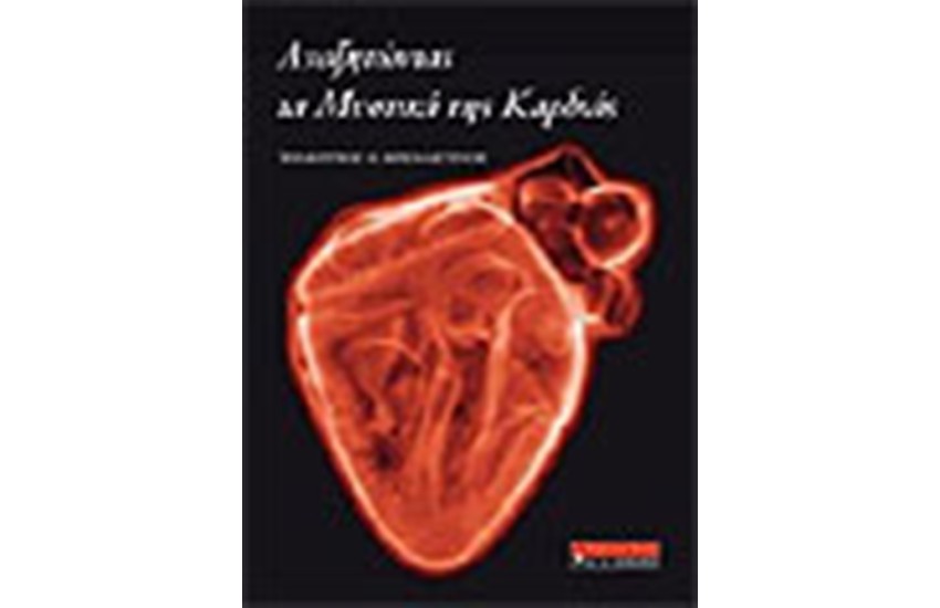 ΑΝΑΖΗΤΩΝΤΑΣ ΤΑ ΜΥΣΤΙΚΑ ΤΗΣ ΚΑΡΔΙΑΣ