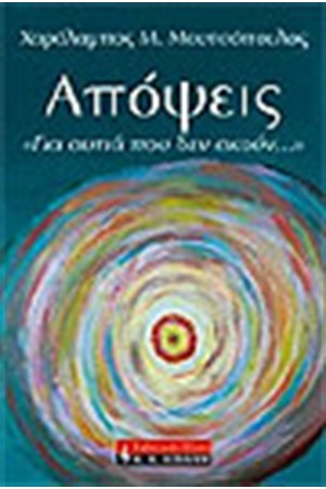 ΑΠΟΨΕΙΣ "ΓΙΑ ΑΥΤΙΑ ΠΟΥ ΔΕΝ ΑΚΟΥΝ"