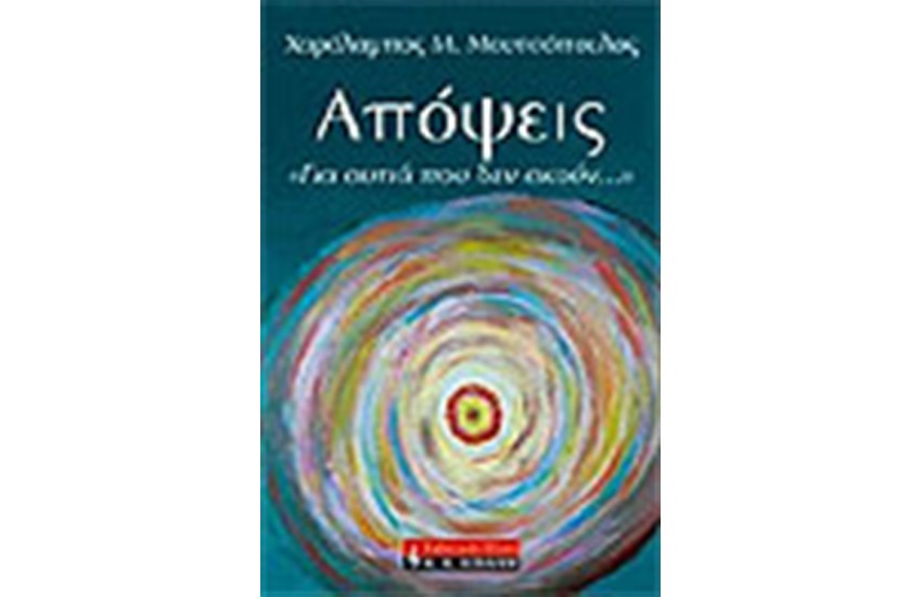 ΑΠΟΨΕΙΣ "ΓΙΑ ΑΥΤΙΑ ΠΟΥ ΔΕΝ ΑΚΟΥΝ"