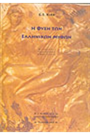 Η ΦΥΣΗ ΤΩΝ ΕΛΛΗΝΙΚΩΝ ΜΥΘΩΝ
