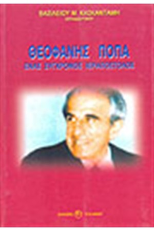 ΘΕΟΦΑΝΗΣ ΠΟΠΑ ΕΝΑΣ ΣΥΓΧΡΟΝΟΣ ΙΕΡΑΠΟΣΤΟΛΟΣ