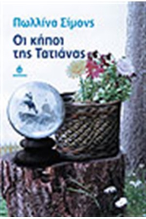 ΟΙ ΚΗΠΟΙ ΤΗΣ ΤΑΤΙΑΝΑΣ