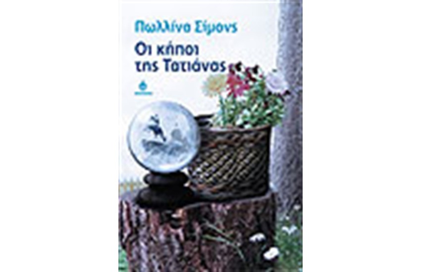 ΟΙ ΚΗΠΟΙ ΤΗΣ ΤΑΤΙΑΝΑΣ