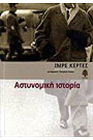 ΑΣΤΥΝΟΜΙΚΗ ΙΣΤΟΡΙΑ