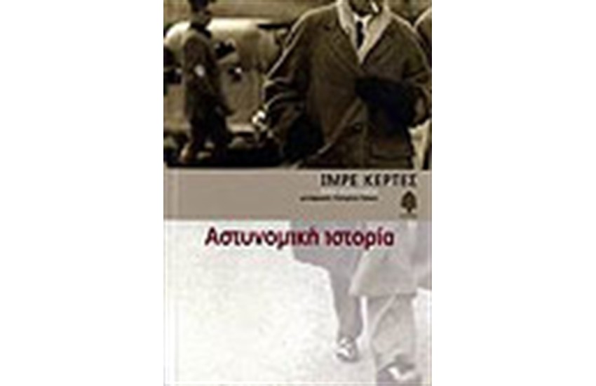 ΑΣΤΥΝΟΜΙΚΗ ΙΣΤΟΡΙΑ