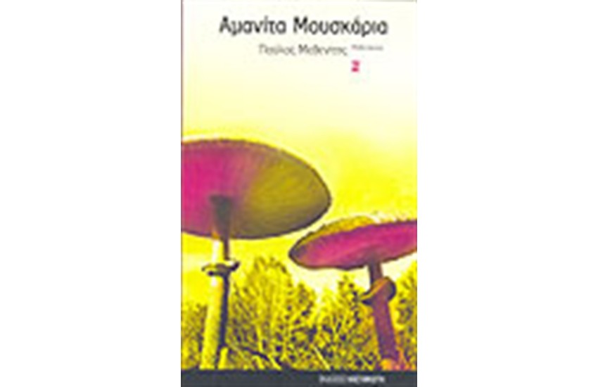 ΑΜΑΝΙΤΑ ΜΟΥΣΚΑΡΙΑ