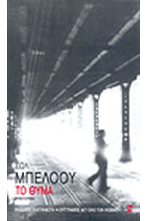 ΤΟ ΘΥΜΑ