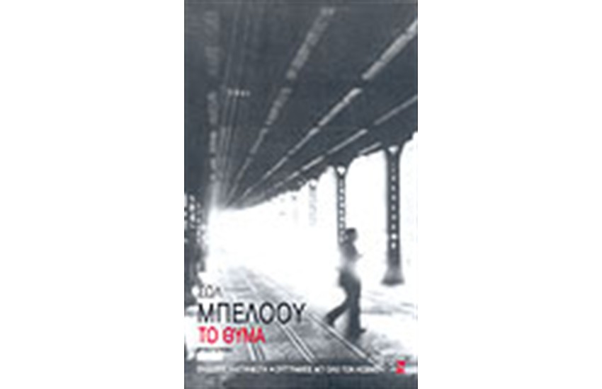 ΤΟ ΘΥΜΑ