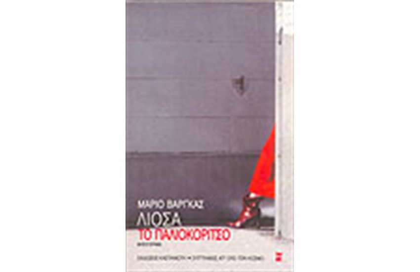 ΤΟ ΠΑΛΙΟΚΟΡΙΤΣΟ