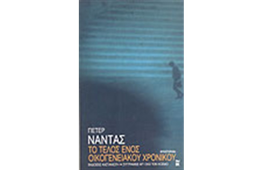 ΤΟ ΤΕΛΟΣ ΕΝΟΣ ΟΙΚΟΓΕΝΕΙΑΚΟΥ ΧΡΟΝΙΚΟΥ