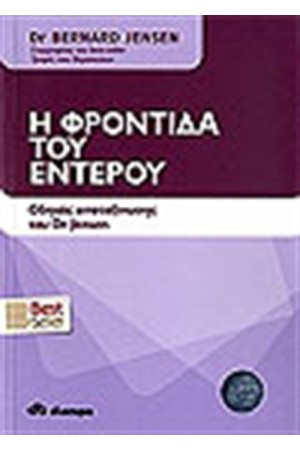 Η ΦΡΟΝΤΙΔΑ ΤΟΥ ΕΝΤΕΡΟΥ