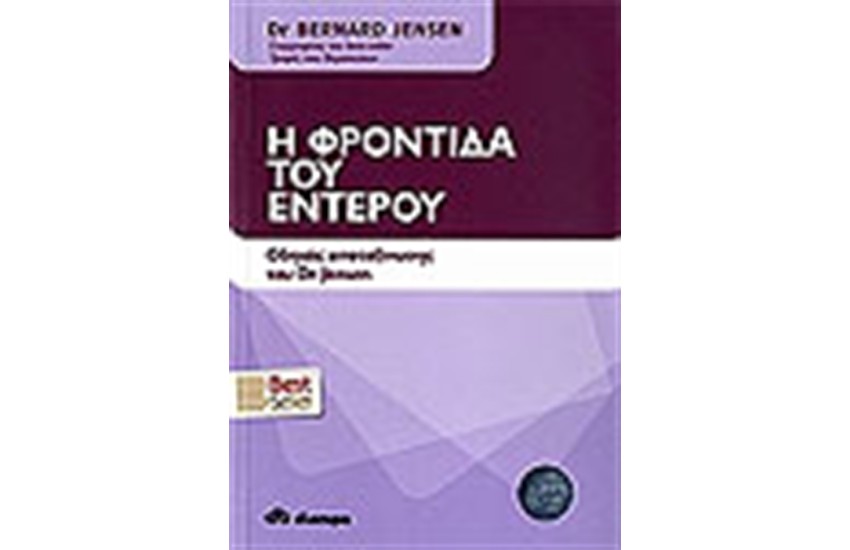 Η ΦΡΟΝΤΙΔΑ ΤΟΥ ΕΝΤΕΡΟΥ