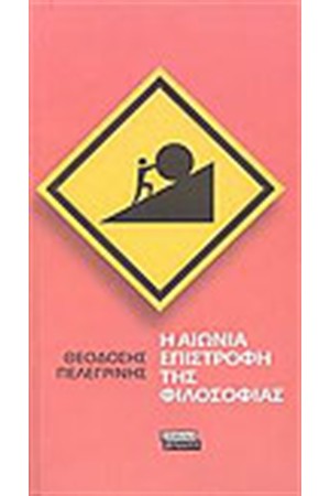 Η ΑΙΩΝΙΑ ΕΠΙΣΤΡΟΦΗ ΤΗΣ ΦΙΛΟΣΟΦΙΑΣ