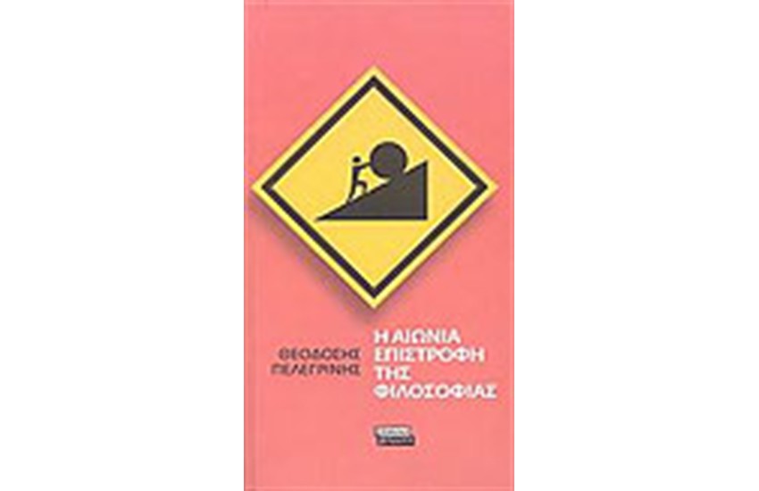 Η ΑΙΩΝΙΑ ΕΠΙΣΤΡΟΦΗ ΤΗΣ ΦΙΛΟΣΟΦΙΑΣ