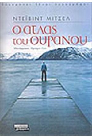 Ο ΑΤΛΑΣ ΤΟΥ ΟΥΡΑΝΟΥ