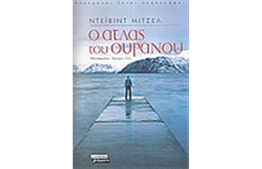 Ο ΑΤΛΑΣ ΤΟΥ ΟΥΡΑΝΟΥ