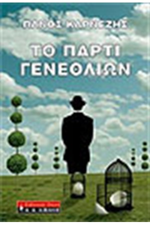 ΤΟ ΠΑΡΤΙ ΓΕΝΕΘΛΙΩΝ