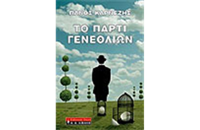 ΤΟ ΠΑΡΤΙ ΓΕΝΕΘΛΙΩΝ