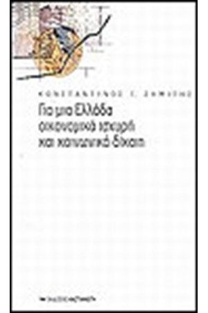 ΓΙΑ ΜΙΑ ΕΛΛΑΔΑ ΟΙΚΟΝΟΜΙΚΑ ΙΣΧΥΡΗ ΚΑΙ ΚΟΙΝΩΝΙΚΑ ΔΙΚΑΙΗ (ΔΕΜΕΝΟ)