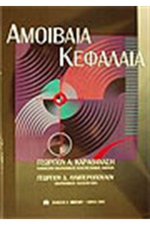 ΑΜΟΙΒΑΙΑ ΚΕΦΑΛΑΙΑ