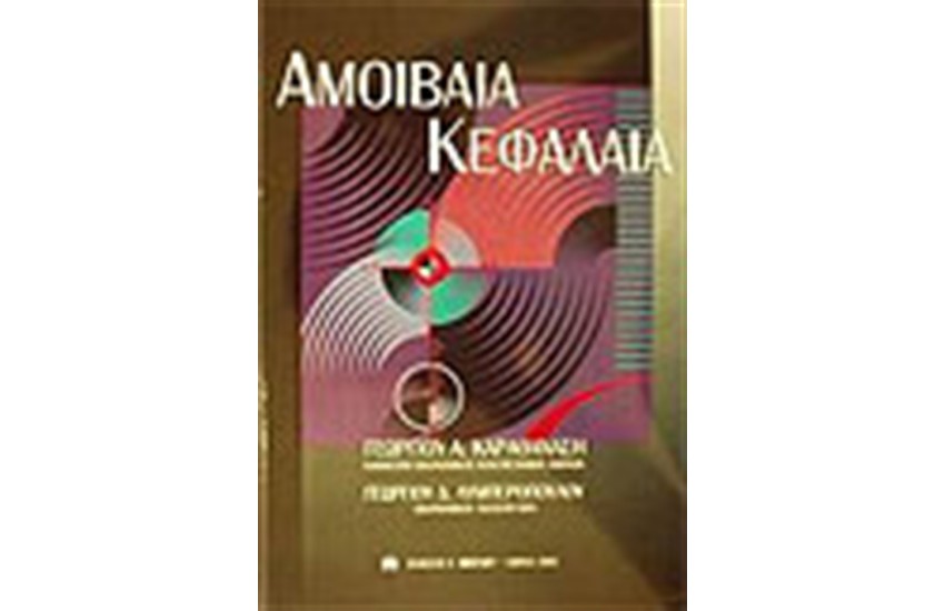 ΑΜΟΙΒΑΙΑ ΚΕΦΑΛΑΙΑ