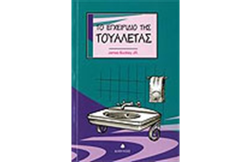 ΤΟ ΕΓΧΕΙΡΙΔΙΟ ΤΗΣ ΤΟΥΑΛΕΤΑΣ