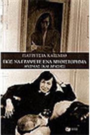 ΠΩΣ ΝΑ ΓΡΑΨΕΤΕ ΕΝΑ ΜΥΘΙΣΤΟΡΗΜΑ ΑΓΩΝΙΑΣ ΚΑΙ ΔΡΑΣΗΣ