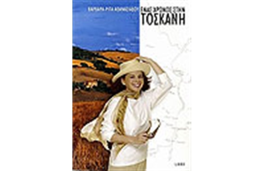 ΕΝΑΣ ΧΡΟΝΟΣ ΣΤΗ ΤΟΣΚΑΝΗ