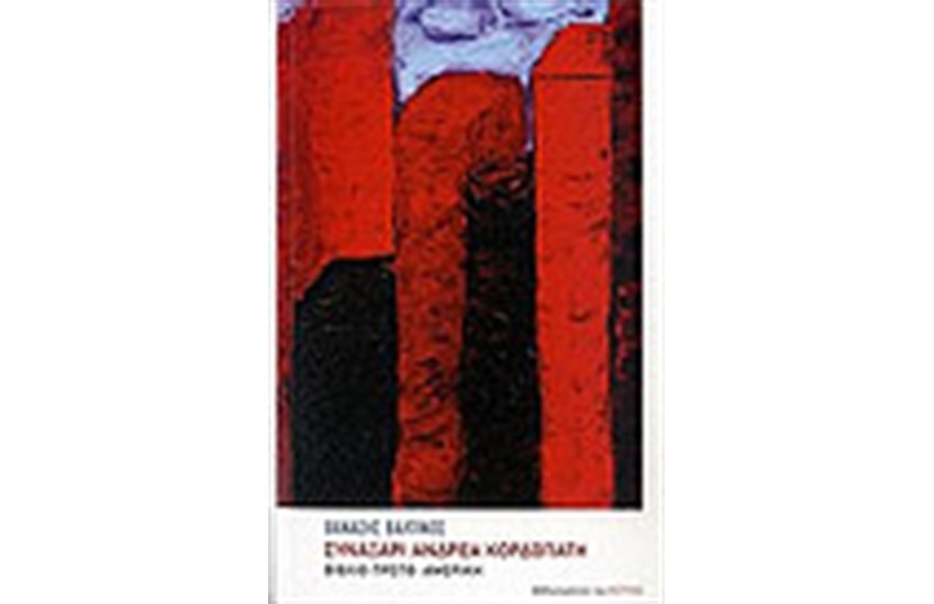 ΤΟ ΣΥΝΑΞΑΡΙ ΤΟΥ ΚΟΡΔΟΠΑΤΗ