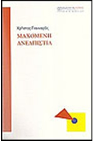ΜΑΧΟΜΕΝΗ ΑΝΕΛΠΙΣΤΙΑ