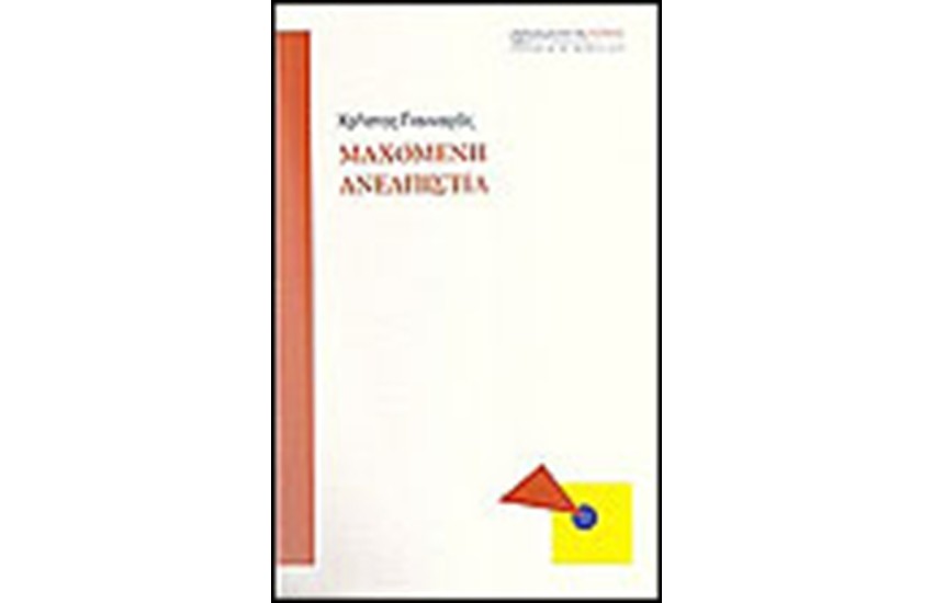 ΜΑΧΟΜΕΝΗ ΑΝΕΛΠΙΣΤΙΑ