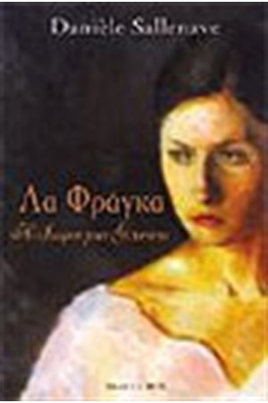 ΛΑ ΦΡΑΓΚΑ-Η ΙΣΤΟΡΙΑ ΜΙΑΣ ΓΥΝΑΙΚΑΣ