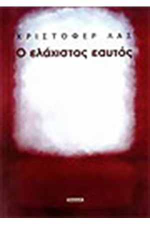 Ο ΕΛΑΧΙΣΤΟΣ ΕΑΥΤΟΣ Ο ΕΛΑΧΙΣΤΟΣ ΕΑΥΤΟΣ