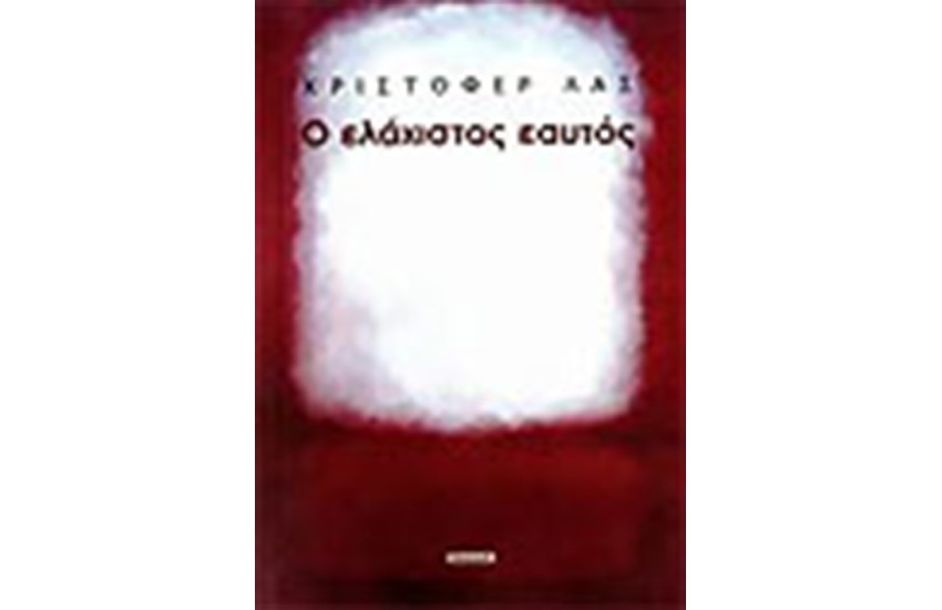 Ο ΕΛΑΧΙΣΤΟΣ ΕΑΥΤΟΣ